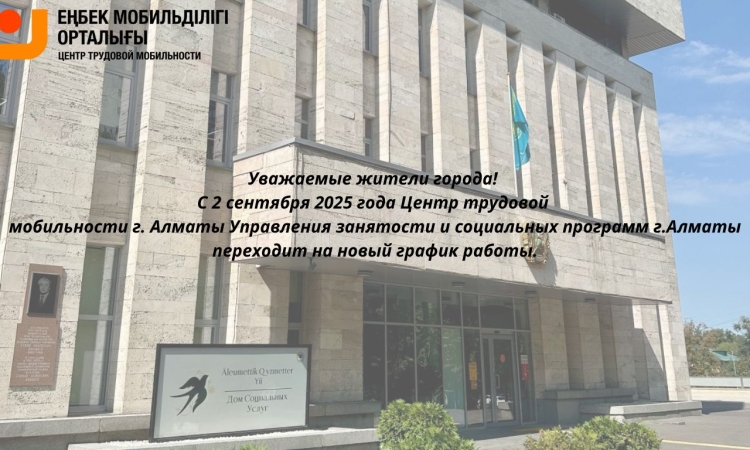 Согласно Постановлению Акимата города Алматы №3/604 от 29.08.2025 года в Правила трудового распорядка работников местных исполнительных органов города Алматы внесены изменения